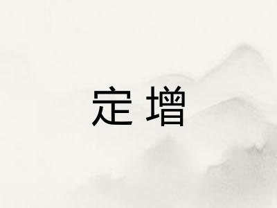 定增