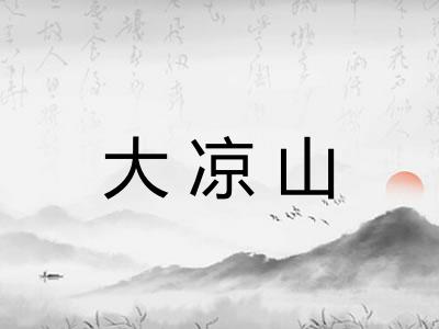 大凉山
