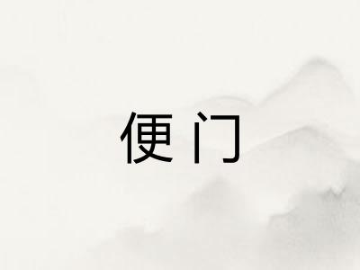 便门 便门