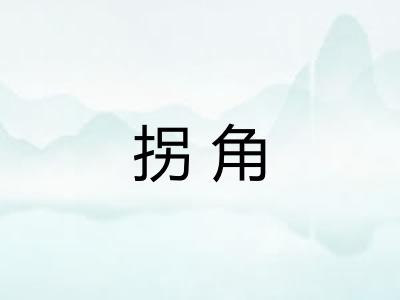 拐角