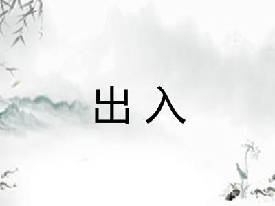 出入