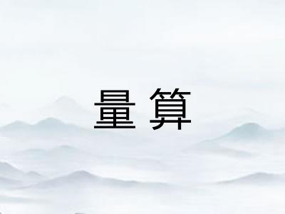 量算 量算