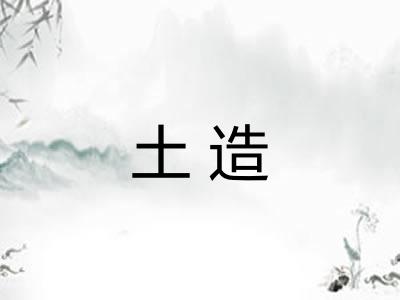 土造