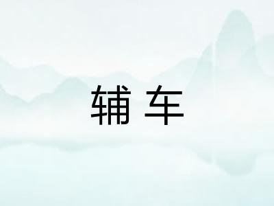 辅车