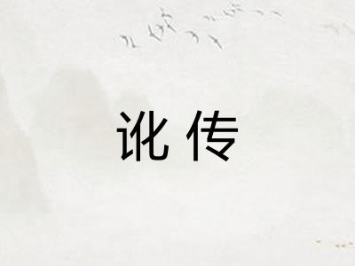 讹传 讹传