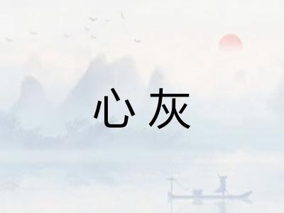 心灰 心灰