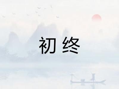 初终