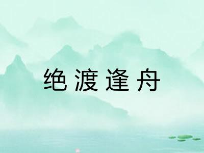 绝渡逢舟 绝渡逢舟