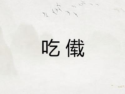吃傤