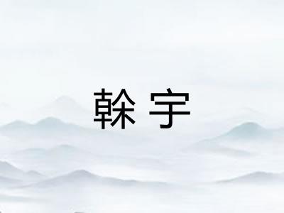榦宇 榦宇