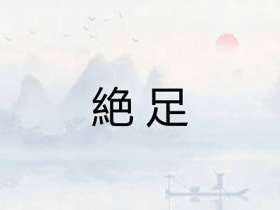 絶足