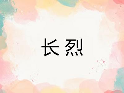 长烈 长烈