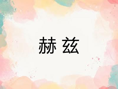 赫兹