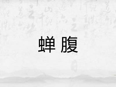 蝉腹