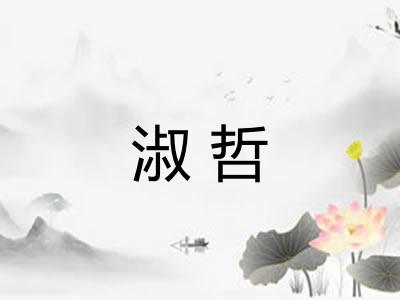 淑哲