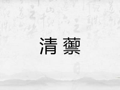 清蘌