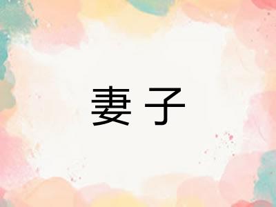 妻子