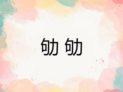 劬劬 劬劬