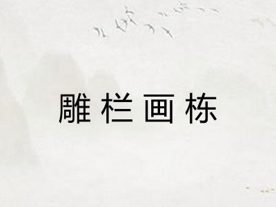 雕栏画栋