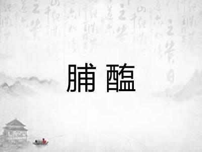 脯醢