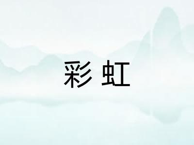 彩虹