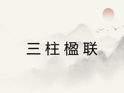 三柱楹联