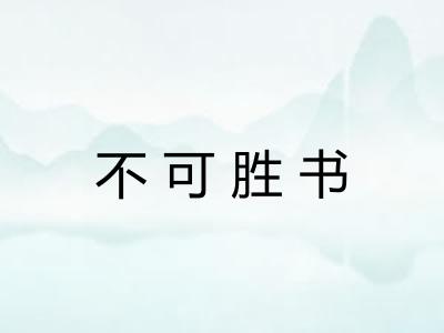 不可胜书 不可胜书
