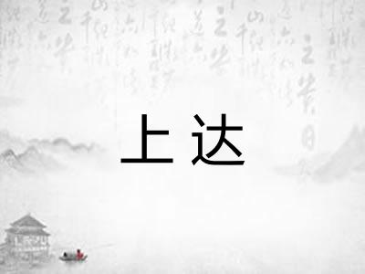 上达