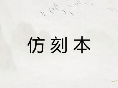 仿刻本