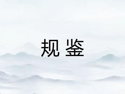 规鉴