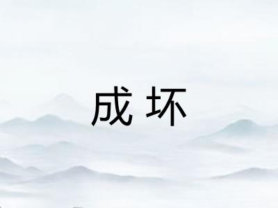 成坏