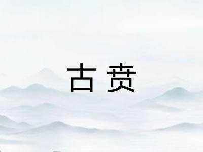 古贲