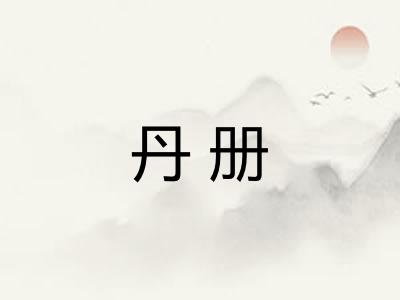 丹册