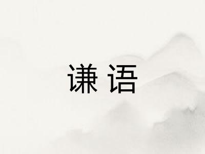 谦语