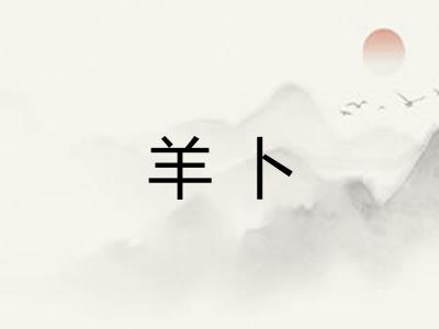 羊卜
