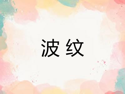 波纹 波纹