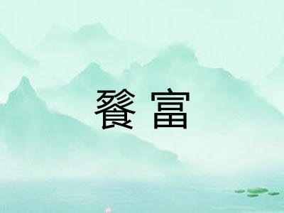 餮富