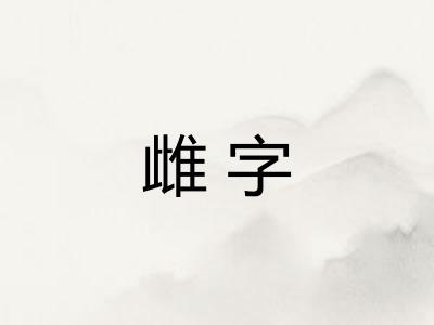 雌字