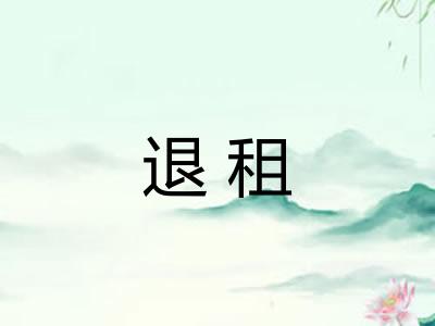 退租