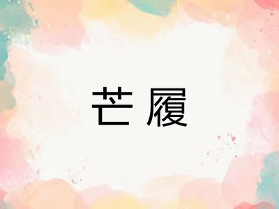 芒履 芒履