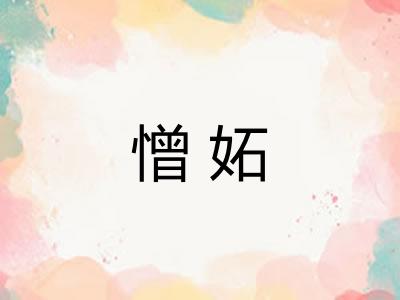憎妬