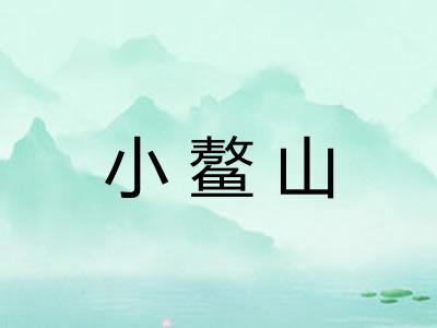 小鳌山