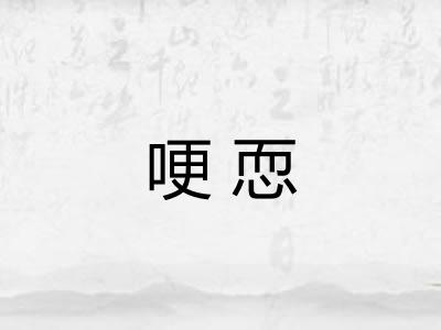 哽恧