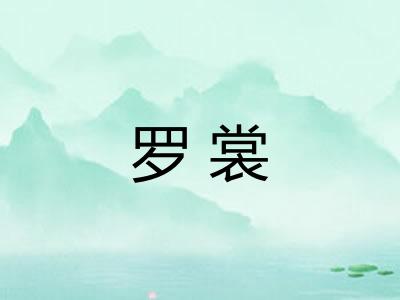 罗裳 罗裳