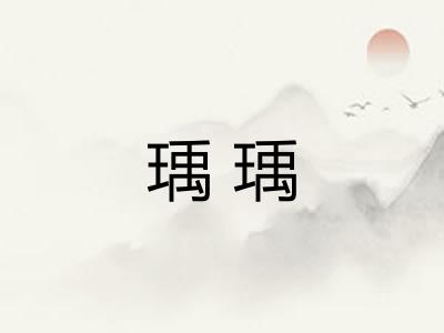 瑀瑀
