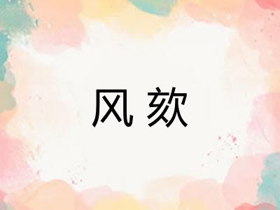 风欬 风欬