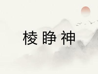 棱睁神