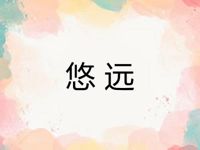 悠远 悠远