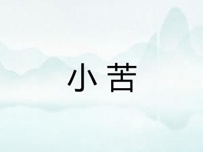 小苦