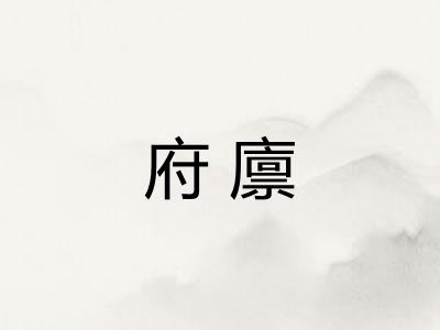 府廪